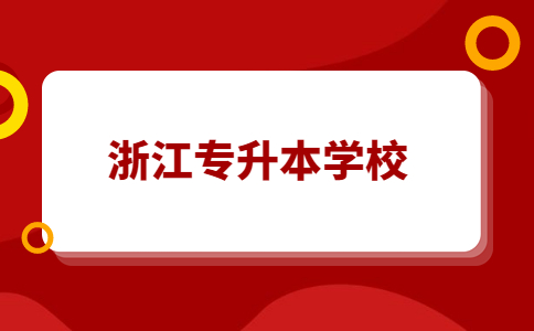 浙江樹(shù)人學(xué)院專升本