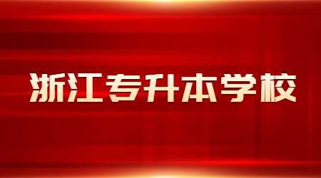 湖州師范學院專升本