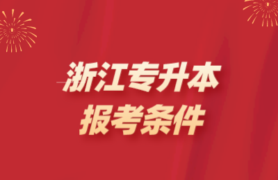 專升本
