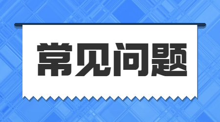 常見問題--1372.jpg