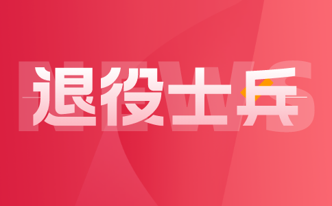 退役士兵