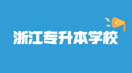 專升本