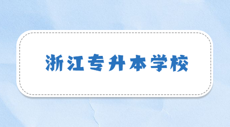 浙江專(zhuān)升本