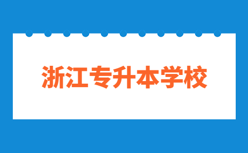 專升本學(xué)校