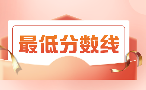 專升本分?jǐn)?shù)線
