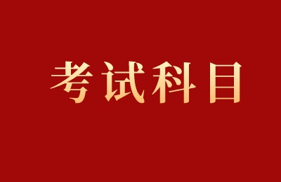 浙江專升本考試