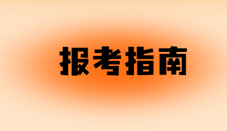 浙江專升本報名