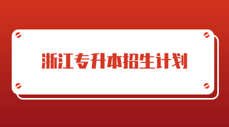 浙江專升本招生計(jì)劃