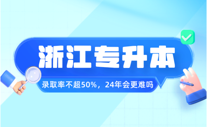 2023年浙江專升本錄取率不超50%，24年會更難嗎？