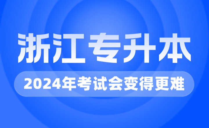 2024年浙江專升本考試會變得更難？