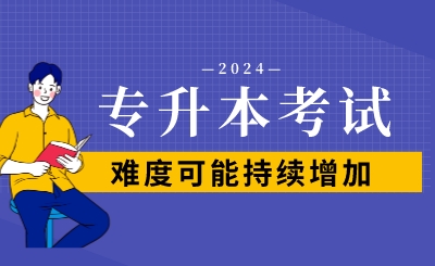 2024年專升本考試難度可能持續(xù)增加