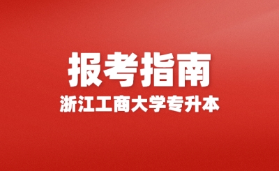 2024年浙江工商大學(xué)專升本報考指南