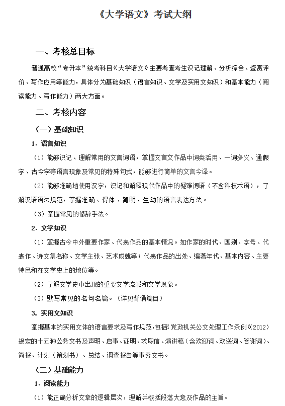 浙江專升本大學(xué)語文考試大綱及備考常識