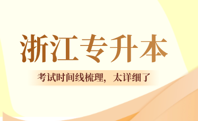2024年浙江專升本考試時間線梳理，太詳細了