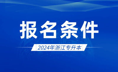 2024年浙江專升本報名條件有哪些？