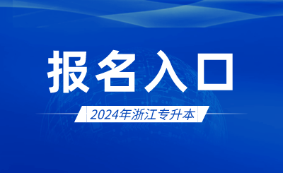2024年浙江專升本報名入口官網在哪？
