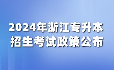 3月報(bào)名4月考試！2024年浙江普通高校專升本實(shí)施細(xì)則發(fā)布！