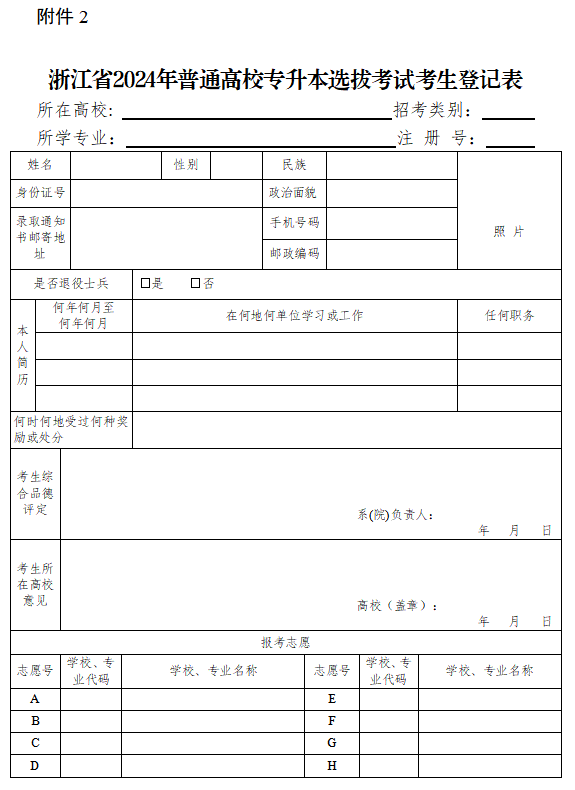 2024年浙江省選拔高職高專畢業生進入本科學習實施細則