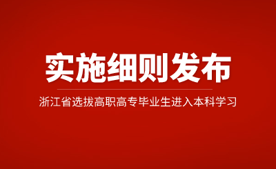 2025年浙江省專升本招生實(shí)施細(xì)則公布，有調(diào)整！