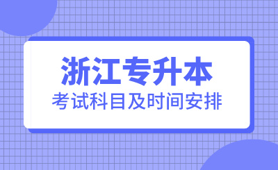 2024年浙江專升本考試科目及時(shí)間安排