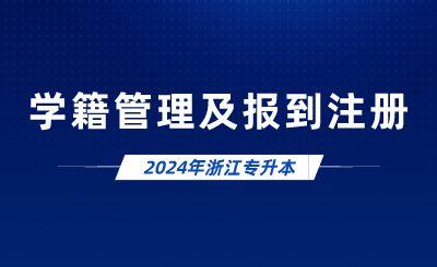 2024年浙江專升本學(xué)籍管理及報到注冊
