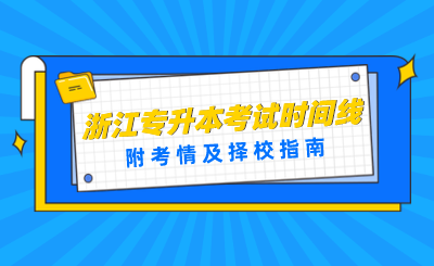 2024年浙江專升本考試時(shí)間線！附考情及擇校指南