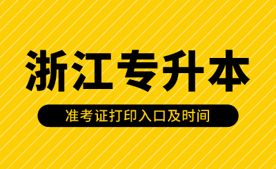 2024年浙江專升本準考證打印入口及時間