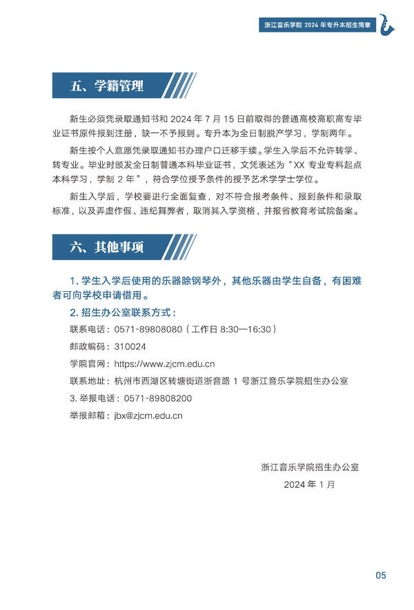 2024年浙江音樂學(xué)院專升本招生簡章發(fā)布