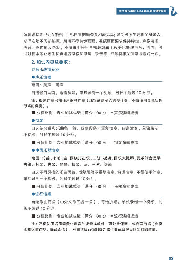 2024年浙江音樂學(xué)院專升本招生簡章發(fā)布