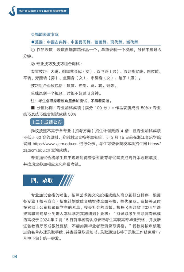 2024年浙江音樂學(xué)院專升本招生簡章發(fā)布