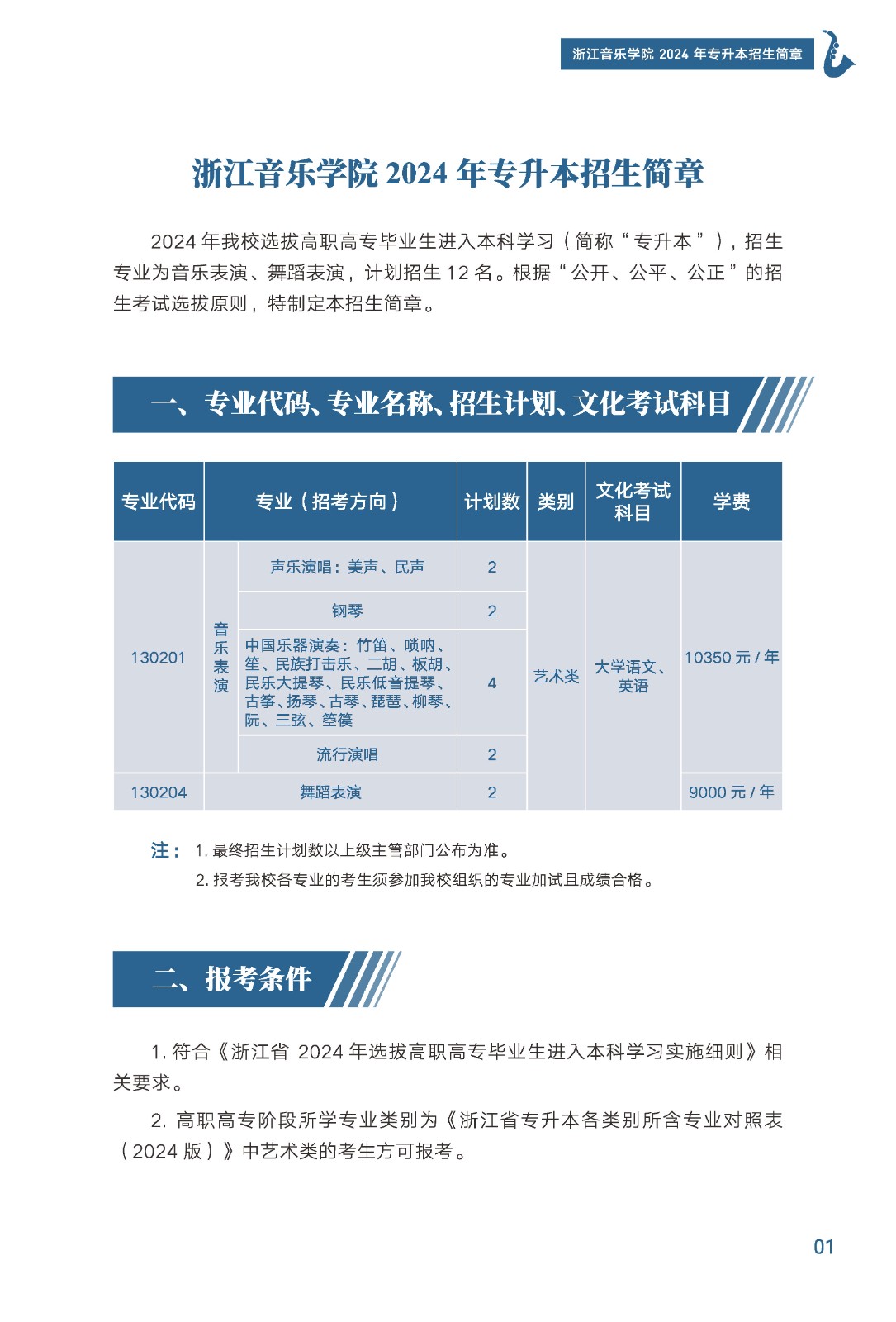 2024年浙江音樂學(xué)院專升本招生簡章發(fā)布