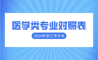 2024年浙江專(zhuān)升本醫(yī)學(xué)類(lèi)專(zhuān)業(yè)對(duì)照表