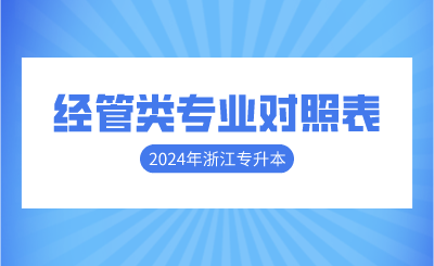 2024年浙江專升本經(jīng)管類專業(yè)對(duì)照表
