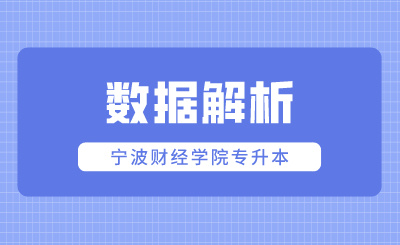 寧波財經學院專升本數據解析