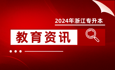 2024浙江研考初試成績出爐