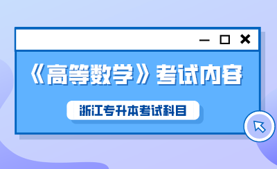 2024年浙江專升本考試科目《高等數(shù)學(xué)》考試內(nèi)容