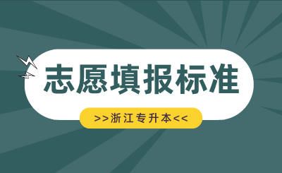 2024年浙江專升本院校專業(yè)填報(bào)標(biāo)準(zhǔn)
