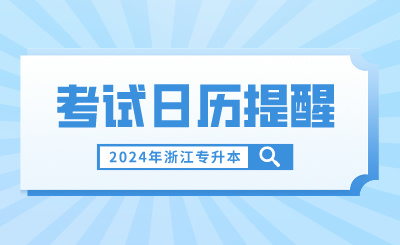 3月浙江專升本考試日歷提醒，報名繳費(fèi)不容錯過！