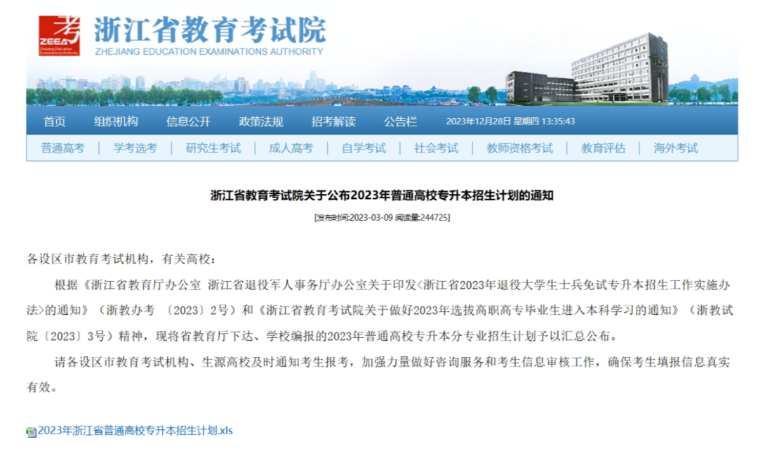 浙江省專升本招生計劃預計公布時間在3月上旬