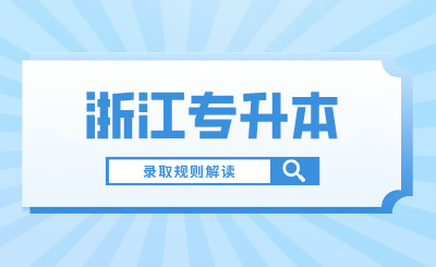 2024年浙江省專升本錄取規(guī)則解讀