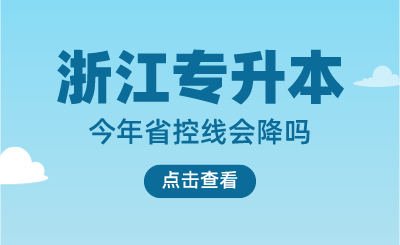 預測：今年浙江專升本省控線會降嗎？