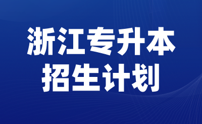 2024年衢州學院專升本招生計劃