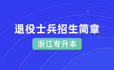 2024年浙江理工大學科技與藝術學院專升本退役大學生士兵免試招生簡章
