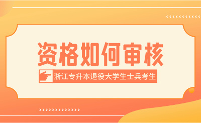 2024年浙江專升本退役大學生士兵考生資格如何審核？