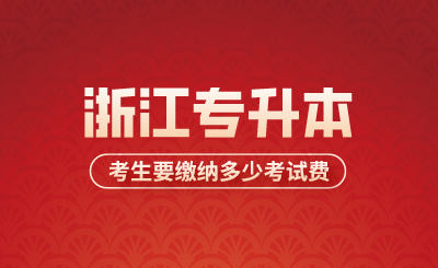 2024年浙江專升本考生要繳納多少考試費(fèi)？