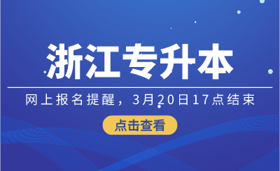 2024年浙江專升本網上報名提醒，3月20日17點結束