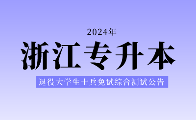 2024年浙江工商大學專升本退役大學生士兵免試綜合測試公告