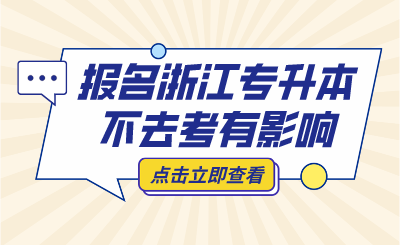 報名浙江專升本不去考，會被列入"失信名單"？