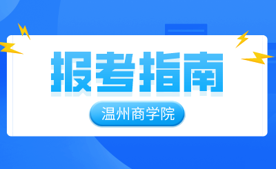 2024年溫州商學(xué)院專升本報(bào)考指南