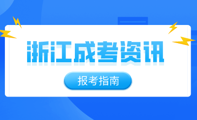浙江成考學(xué)歷還有這些用處！